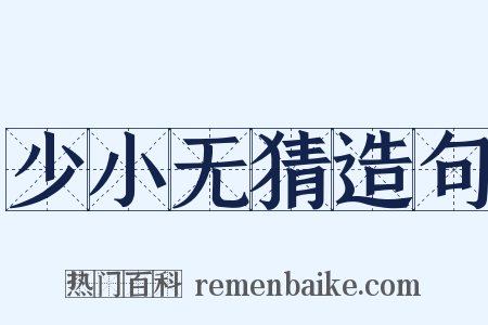 少小无猜造句是什么意思的图片